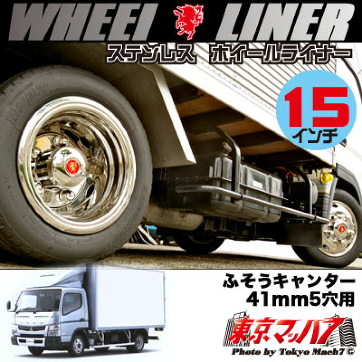 楽天市場】237-111-51 ステンレスホイールライナー 20キャンター 