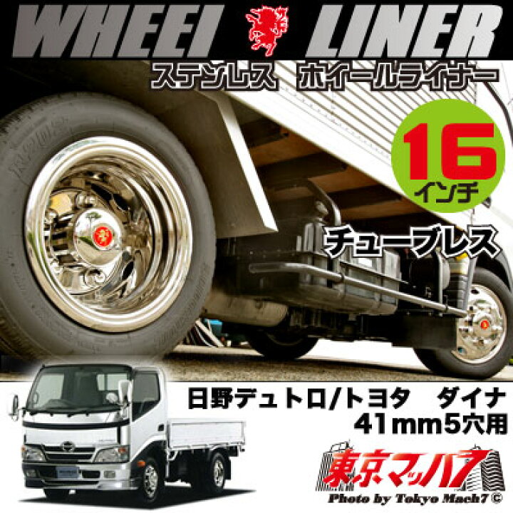 楽天市場】237-131-61 ステンレスホイールライナー 日野デュトロ16 