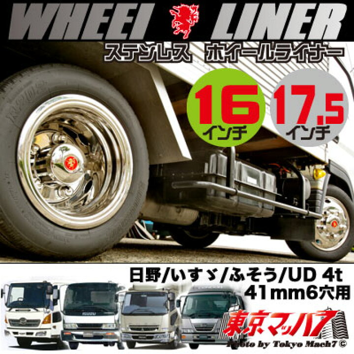 楽天市場】237-141-35 ステンレスホイールライナー 4t全車(一部いすゞ 