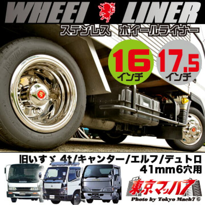 楽天市場】237-141-27 ステンレスホイールライナー 4t一部いすゞ車 3.5 