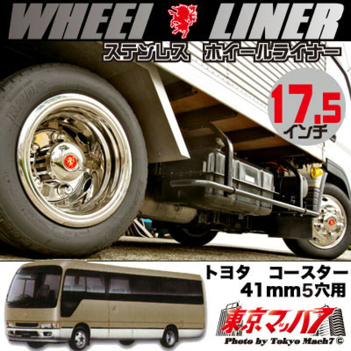 楽天市場】237-151-75 ステンレスホイールライナー トヨタコースター 
