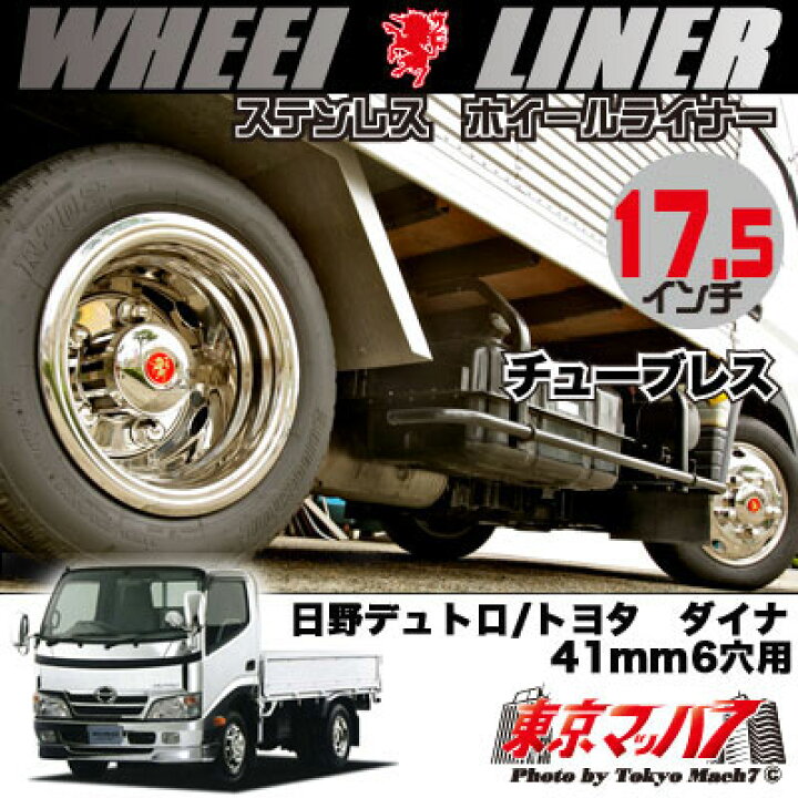 楽天市場】237-131-75 ステンレスホイールライナー デュトロ17.5インチ 