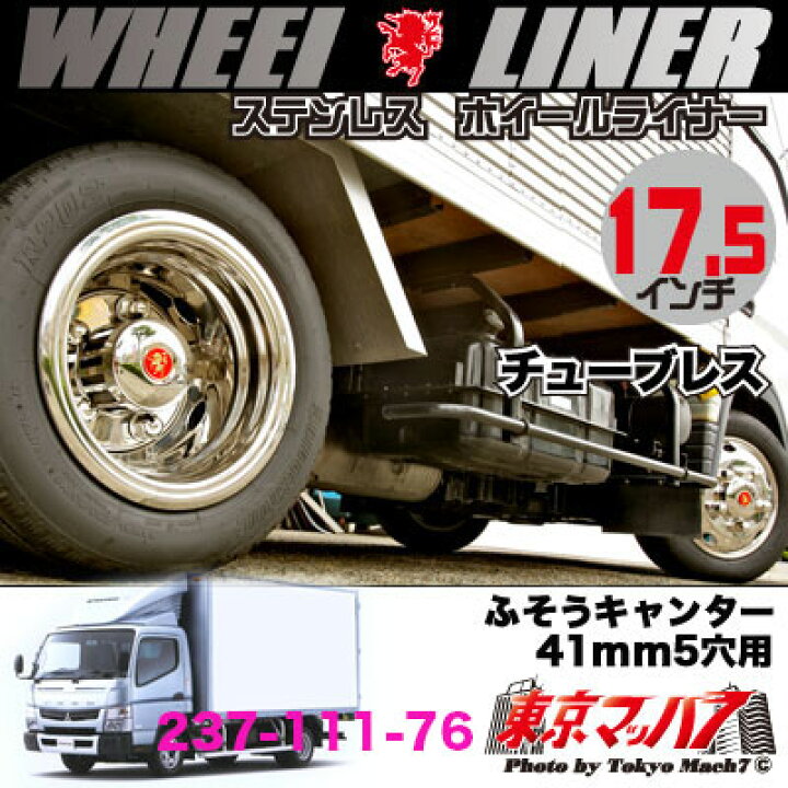 楽天市場】237-111-76 ステンレスホイールライナー ふそうブルーテック 