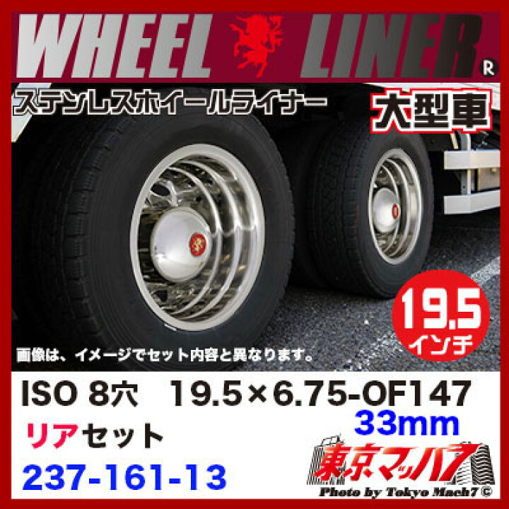 楽天市場】237-161-13 ステンレスホイールライナー 大型 19.5×6.75 