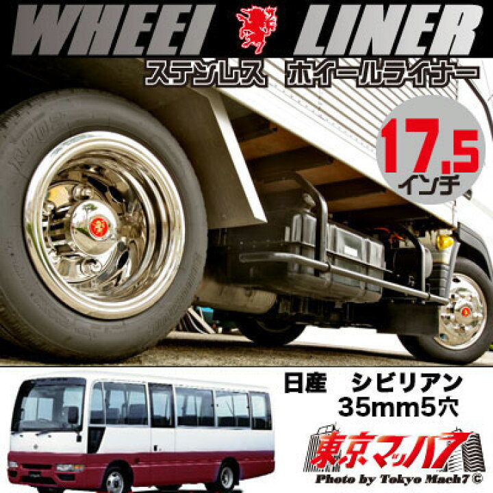 楽天市場】237-151-71 ステンレスホイールライナー 日産シビリアン17.5 