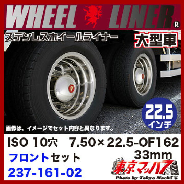楽天市場】237-161-02 ステンレスホイールライナー 大型 7.50×22.5  