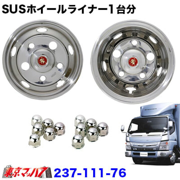楽天市場】237-111-76 ステンレスホイールライナー ふそうブルーテック 