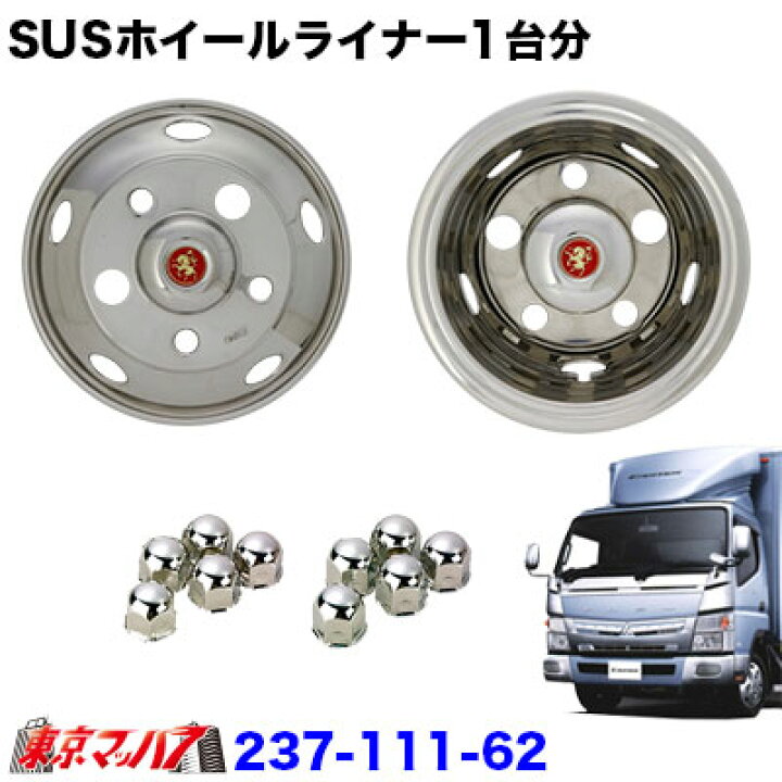 楽天市場】237-111-62 ステンレスホイールライナー ふそう20キャンター 