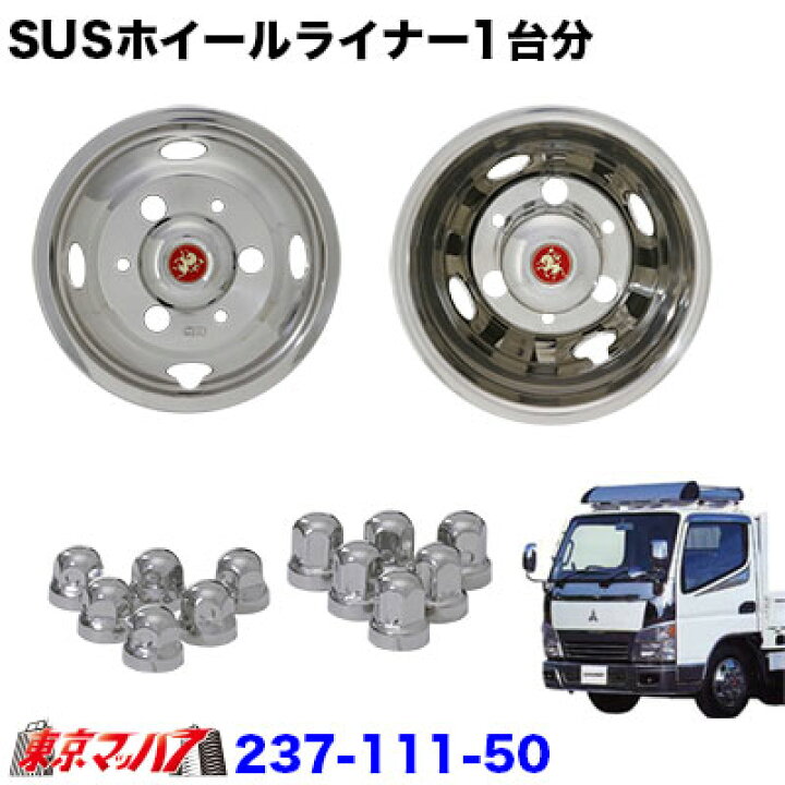 楽天市場】237-111-50 ステンレスホイールライナー キャンター15インチ 