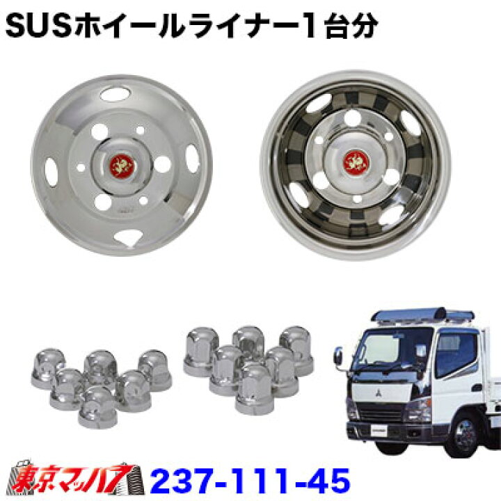 楽天市場】237-111-45 ステンレスホイールライナー キャンター14インチ  