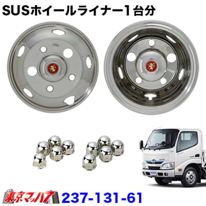 楽天市場】237-131-61 ステンレスホイールライナー 日野デュトロ16 