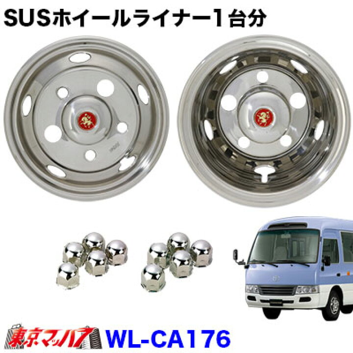 楽天市場】WL-CA176 ステンレスホイールライナー 旧コースター17.5 