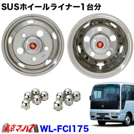 237-151-71 ステンレスホイールライナー　日産シビリアン17.5ンチ用　17.5×5.25 OF115-8TC 5穴