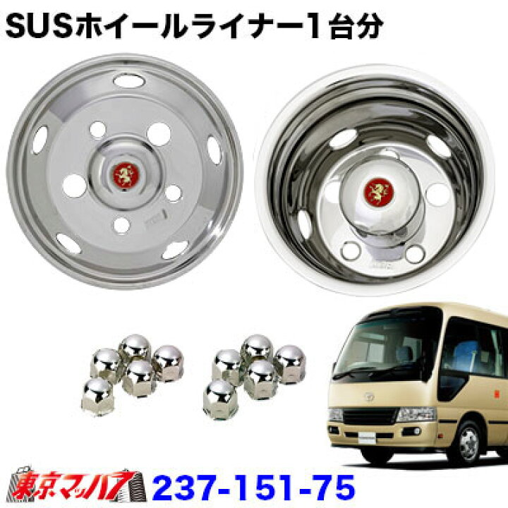 楽天市場】237-151-75 ステンレスホイールライナー トヨタコースター 