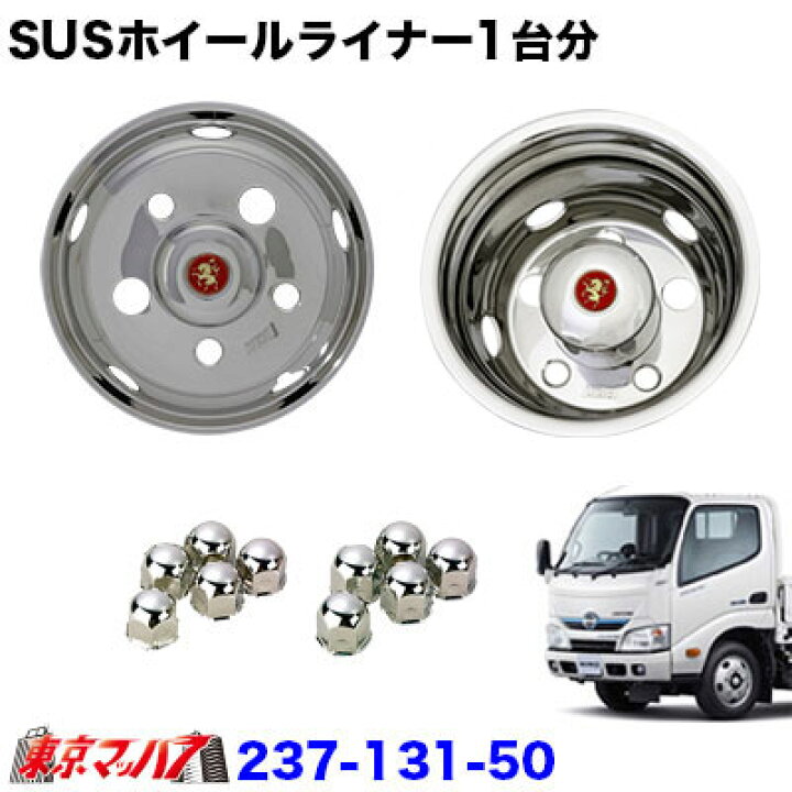 楽天市場】237-131-50 ステンレスホイールライナー 日野デュトロ 