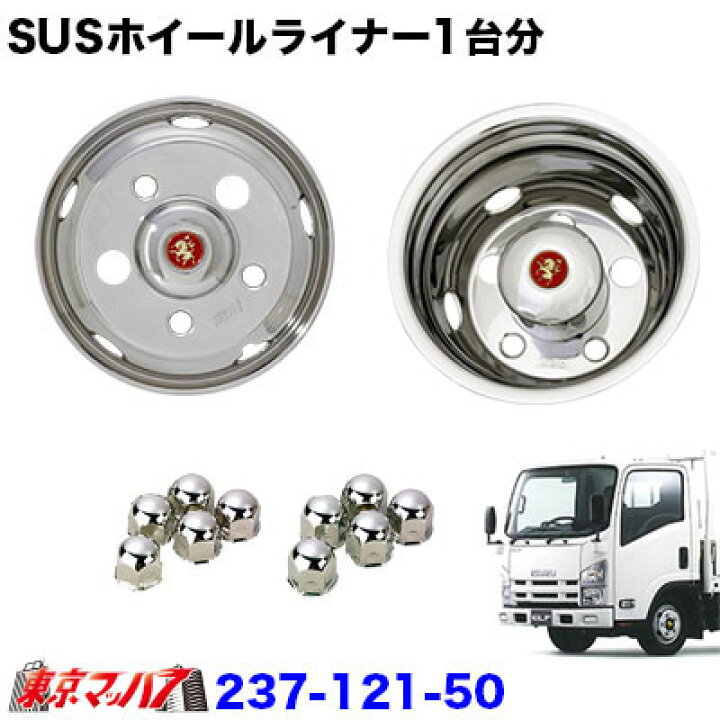 楽天市場】237-121-50 ステンレスホイールライナー エルフ 15インチ用 