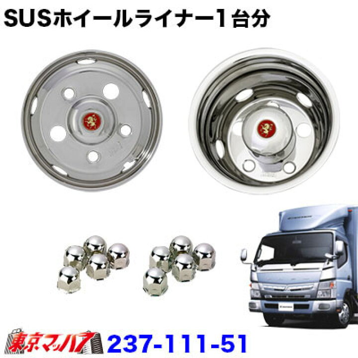 楽天市場】237-111-51 ステンレスホイールライナー 20キャンター 