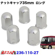 236-110-27　ナットキャップロング 35mm/高さ63mm 5個入り