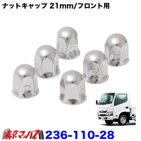 236-110-28　ナットキャップ　 21mm/フロント　高さ27mm 6個入り　トヨタ　ダイナ/トヨエース