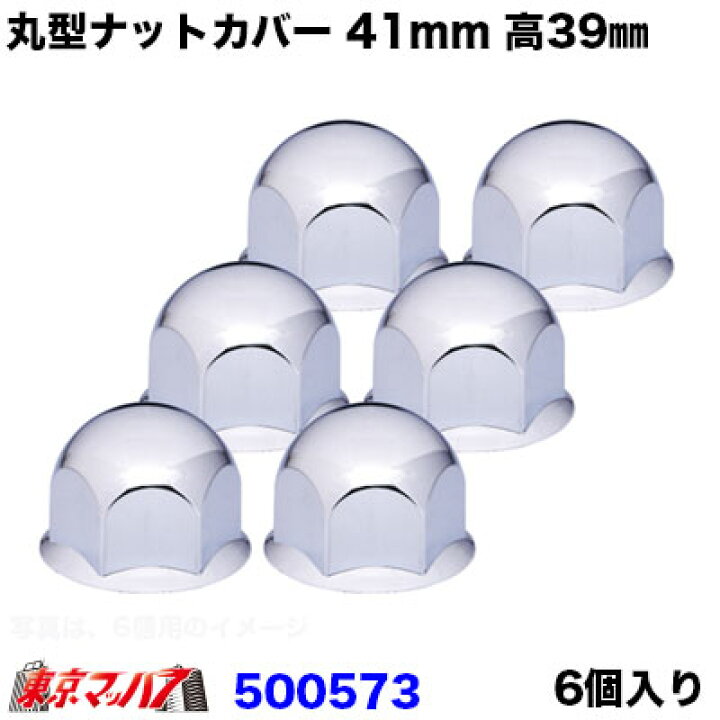 楽天市場】500573 丸型 ナットカバー 41mm 高さ39mm 6個入 樹脂 