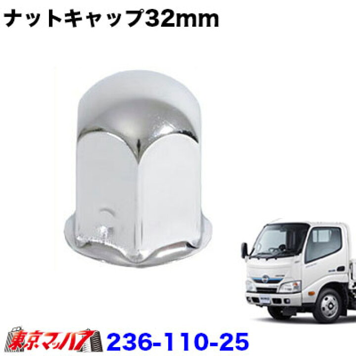 楽天市場】236-110-25 ナットキャップ 32mm/リア用 高さ46mm 6個入り 