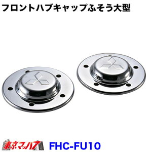 FHC-F10 �g���b�N�p�i�@�t�����g�n�u�L���b�v�Z�b�g�y��^�z�ӂ���