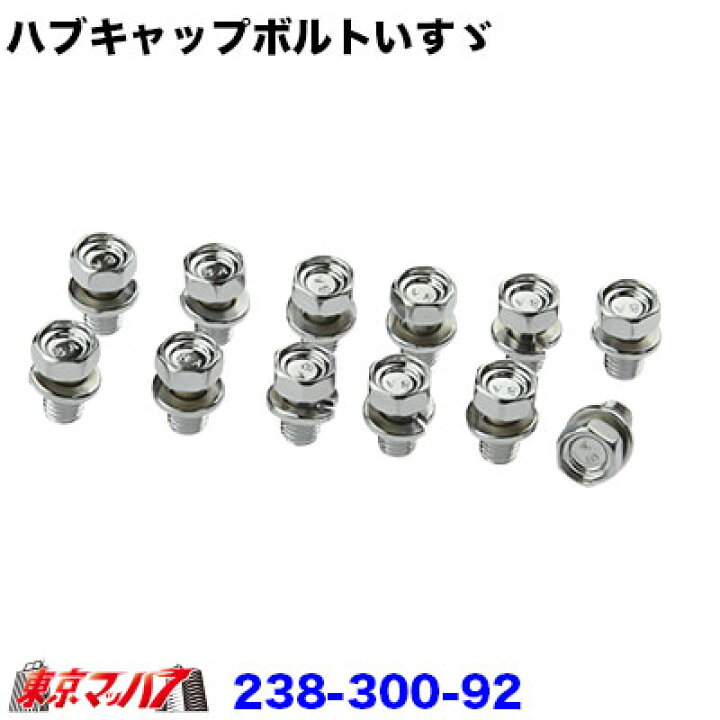 楽天市場】238-300-92 トラック用品 フロントハブキャップ【メッキ  
