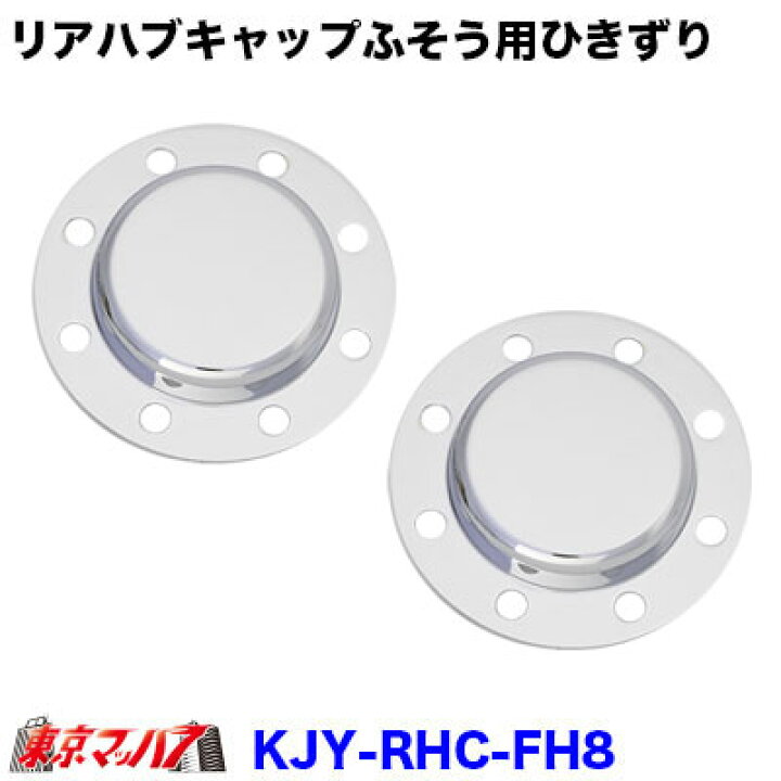 楽天市場】KJY-RHC-FH8 メッキリアハブキャップL/Rセット ISO 22.5 8個 