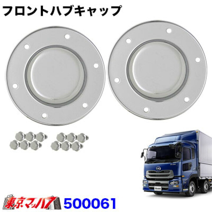 楽天市場】500061 トラック用品 フロントハブキャップセット【大型】UD 