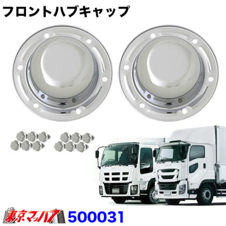 楽天市場】500031 トラック用品 フロントハブキャップセット【大型 