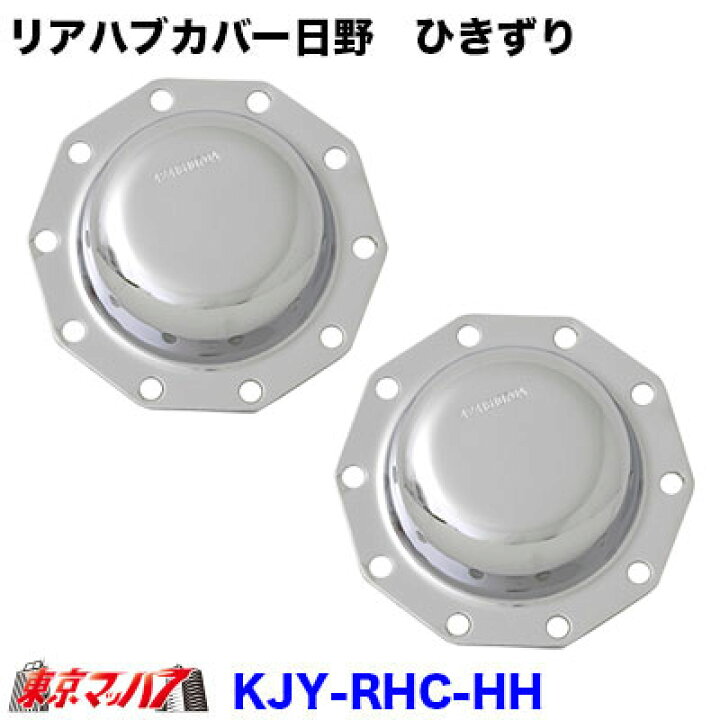 楽天市場】KJY-RHC-HH メッキリアハブキャップL/Rセット ISO 22.5 10個 