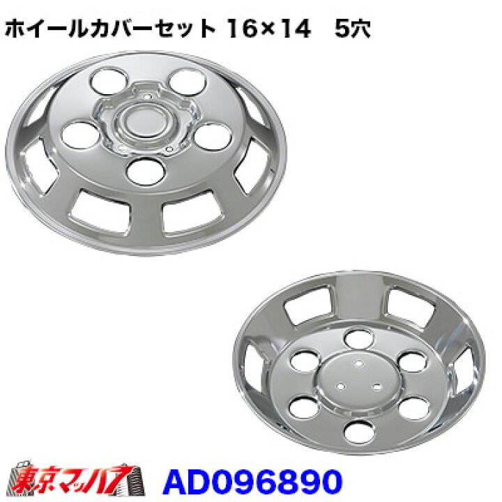 楽天市場】AD096890 メッキホイールカバーセット エルフ 16×14用 5穴 