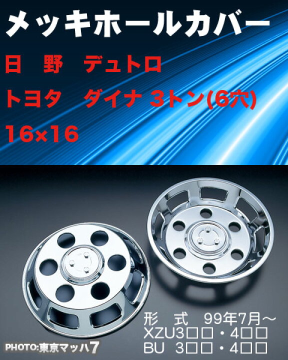 楽天市場】AD969070 メッキホイールカバーセット ダイナ・デュトロ 16 