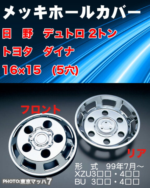 楽天市場】AD969096 メッキホイールカバーセット ダイナ・デュトロ 
