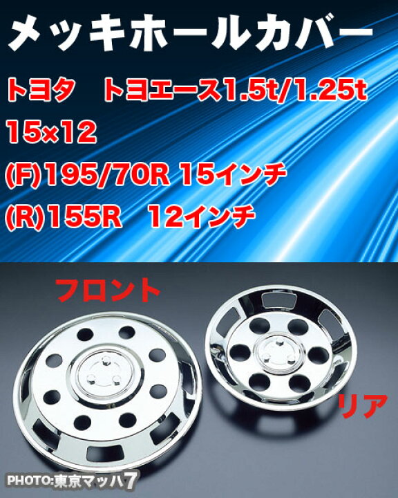 楽天市場】トラック用品 メッキホイールカバーセット トヨエース1.5トン/1.25トン 15×12用 : トラックショップ 東京マッハ7 楽天市場】トラック用品 メッキホイールカバーセット トヨエース1.5トン/1.25トン 15×12用 : トラックショップ 東京マッハ7
