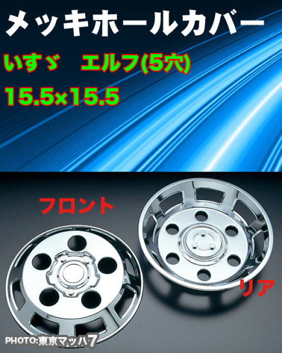楽天市場】AD096875/AD096820 メッキホイールカバーセット エルフ2トン 