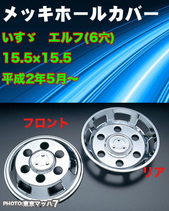 楽天市場】AD096806 メッキホイールカバーセット エルフ2トン高床W 