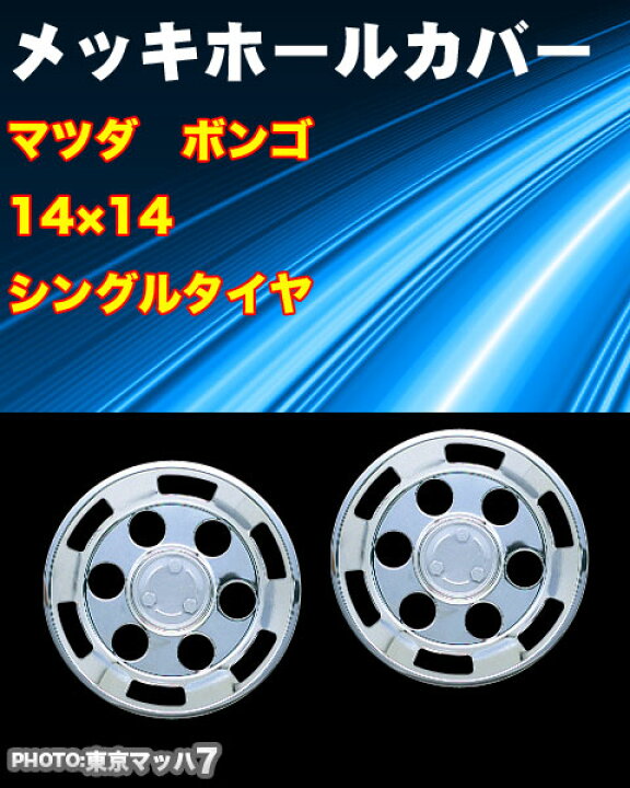 楽天市場】AD969538 メッキホイールカバーセット マツダ 新ボンゴ14 