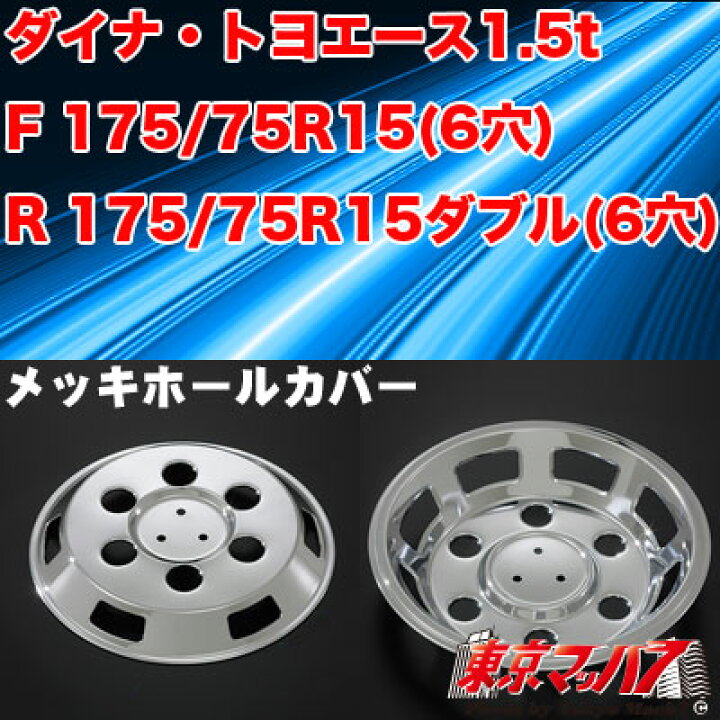 楽天市場】AD969160 メッキホイールカバーセット ダイナ・トヨエース 