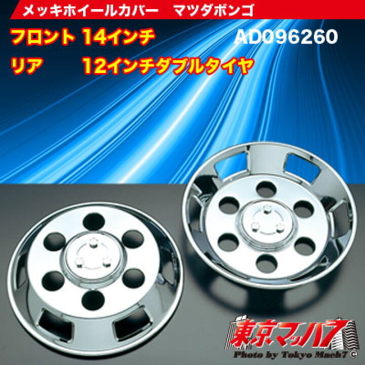 楽天市場】AD096260 メッキホイールカバーセット マツダ タイタン14 