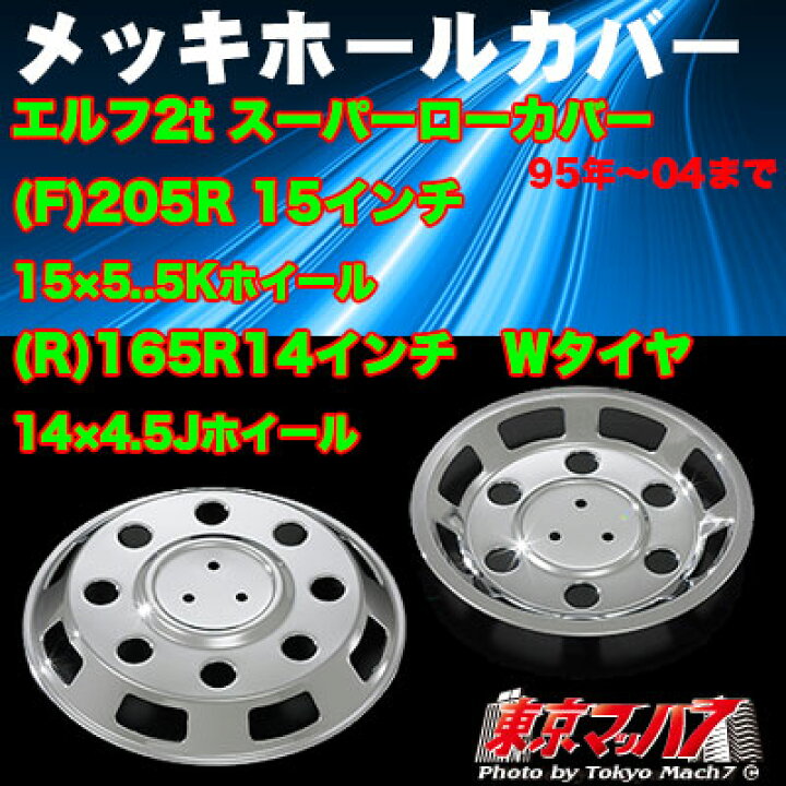 楽天市場】AD096862 メッキホイールカバーセット エルフ2トン 15×14用 