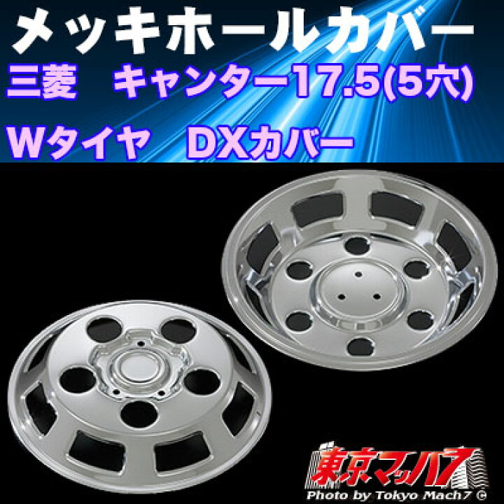 楽天市場】AD097369 メッキホイールカバーセット ふそう キャンター 