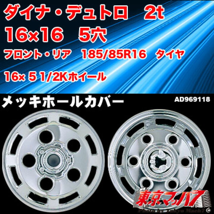 楽天市場】AD969118 メッキホイールカバーセット ダイナ・デュトロ 16 