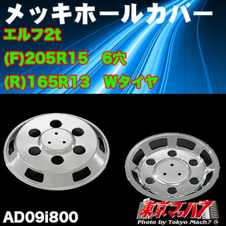 楽天市場】AD09i800 メッキホイールカバーセット エルフ2トン 15×13用 