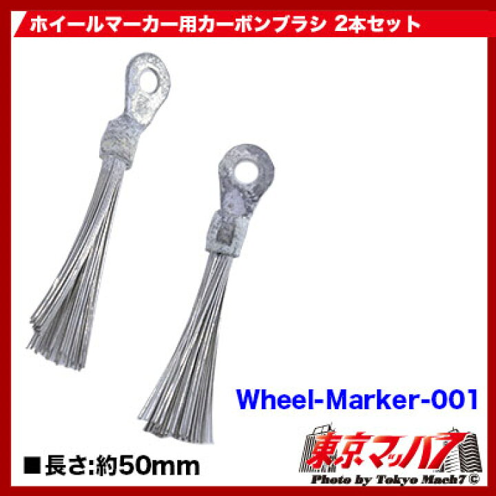 楽天市場】Wheel-Marker-001 ホイールマーカー用 カーボンブラシ 