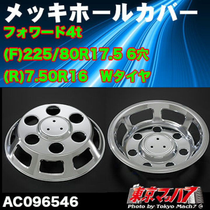 楽天市場】AC096546 メッキホイールカバーセット フォワード4t 高床W 