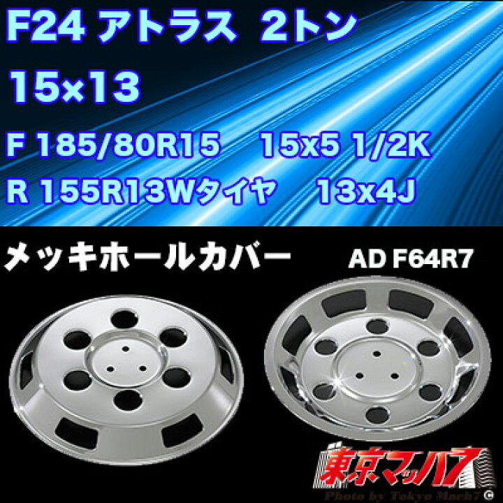 楽天市場】AB099998-A メッキホイールカバーセット アトラス 2トンF24 