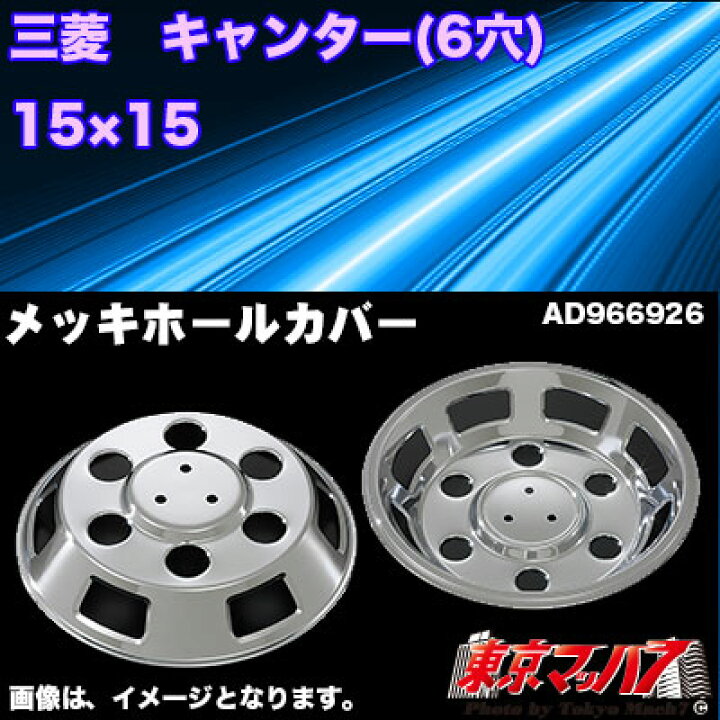 楽天市場】AD966926 メッキホイールカバーセット ふそう キャンター 15  