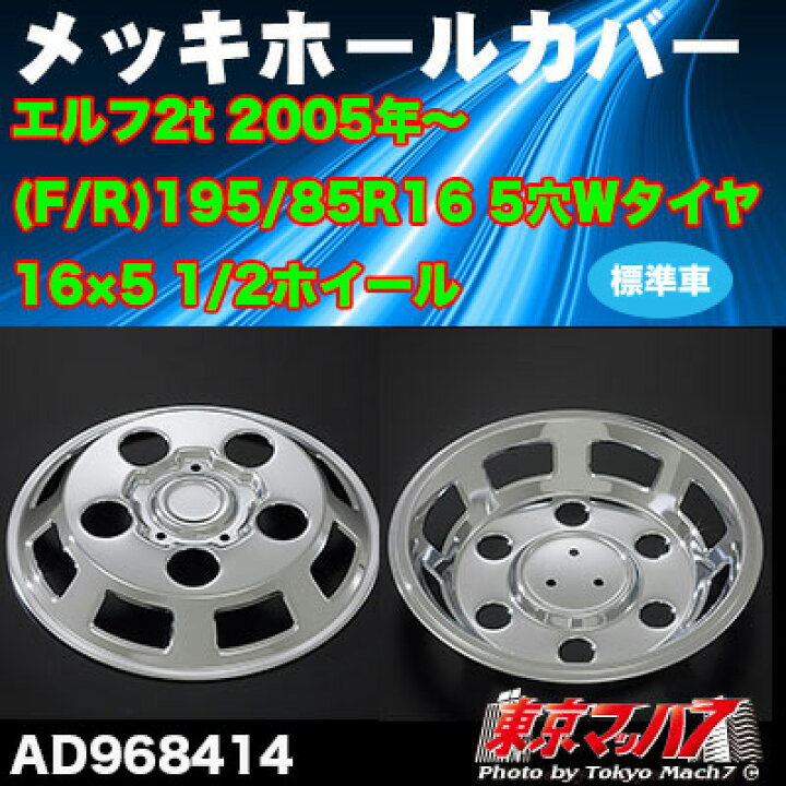 楽天市場】AD968414 メッキホイールカバーセット エルフ標準 16×16用 5 