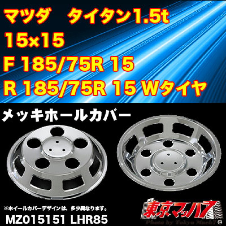 楽天市場】AD09M900 メッキホイールカバーセット マツダ タイタン1.5 